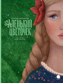 Аленький цветочек: Сказка