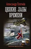 Цепкие лапы времени