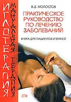 Иглотерапия и мануальная терапия: Книга для пациентов и врачей: Практическое пособие