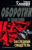 Последний свидетель