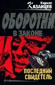 Последний свидетель