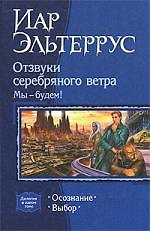 Отзвуки серебряного ветра. Мы будем!: Осознание!,Выбор
