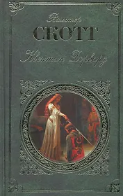 Квентин Дорвард : роман