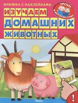 Изучаем домашних животных