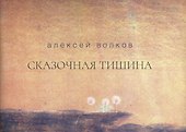Сказочная тишина. Эссе - 0