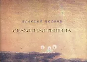 Сказочная тишина. Эссе