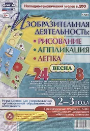 Изобразительная деятельность: рисование, лепка, аппликация. Игры-занятия для сопровождения организованной образовательной деятельности с детьми 2-3 лет. Весна