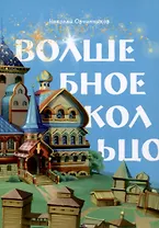 Волшебное кольцо