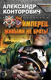 Имперец. Кн.1. Живыми не брать!