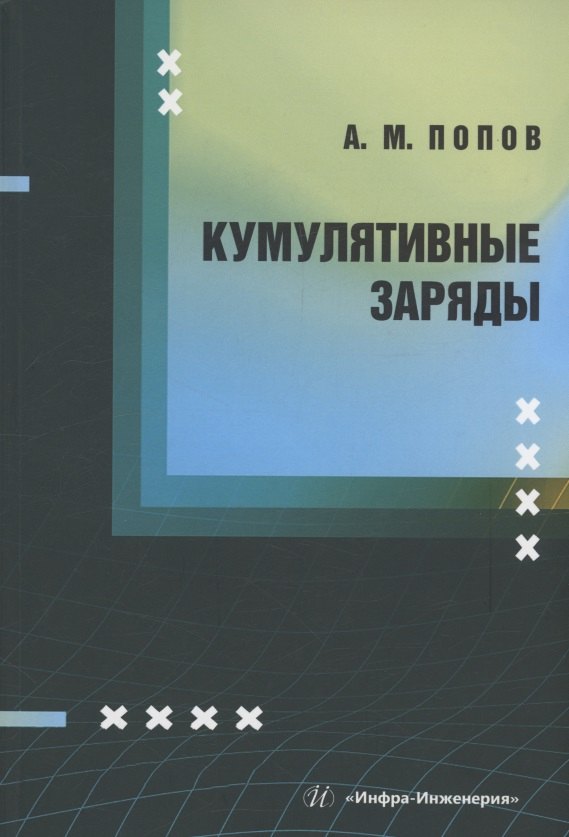 

Кумулятивные заряды