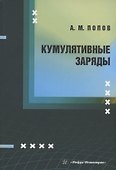 Кумулятивные заряды - 0