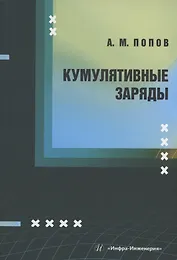 Кумулятивные заряды