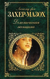 Демоническая женщина : рассказы, повести, роман