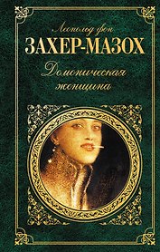 Демоническая женщина : рассказы, повести, роман