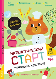 Умножение и деление. Тетрадь-тренажёр
