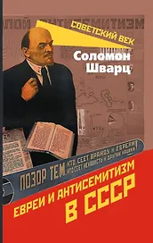 Евреи и антисемитизм в СССР