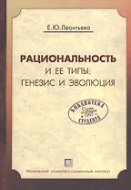Рациональность и ее типы: генезис и эволюция: Учебное пособие