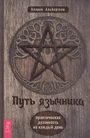 Путь язычника: практическая духовность на каждый день