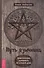 Путь язычника: практическая духовность на каждый день - 0