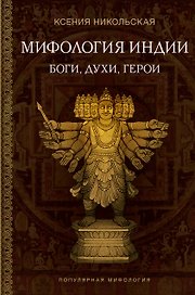 Мифология Индии: боги, духи, герои