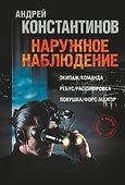 Константинов(бол)!Наружное наблюдение - 0