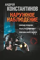 Константинов(бол)!Наружное наблюдение