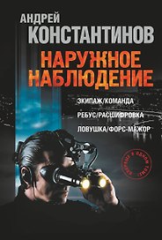 Константинов(бол)!Наружное наблюдение