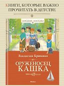 Оруженосец Кашка - 1