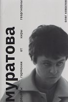 Муратова. Рецепты гармонии от Киры Георгиевны