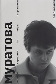 Муратова. Рецепты гармонии от Киры Георгиевны