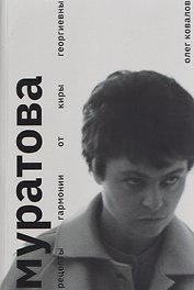 Муратова. Рецепты гармонии от Киры Георгиевны