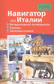 Навигатор по Италии. Интерактивный путеводитель, словарь, записная книжка
