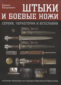 Штыки и боевые ножи Сербии, Черногории и Югославии. В 2 томах. Том 1. Штыки
