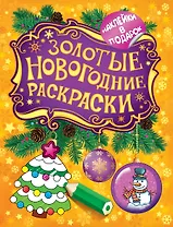 Золотые новогодние раскраски