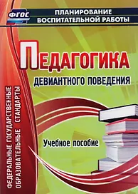 Педагогика девиантного поведения. Учебное пособие. ФГОС