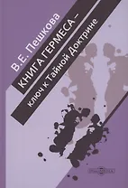 Книга Гермеса – ключ к Тайной Доктрине