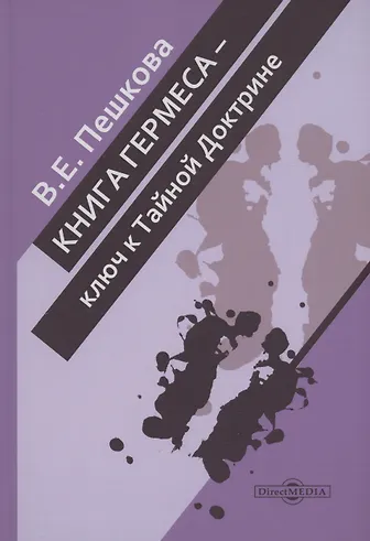 Книга Гермеса – ключ к Тайной Доктрине - 0