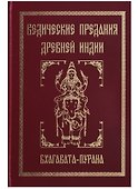 Ведические предания Древней Индии. Бхагавата-пурана. 3-е изд. - 1