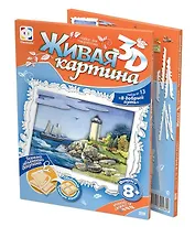 Живая картина 3D Набор №13 В добрый путь (8+) (956035)