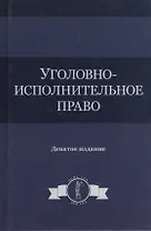 Уголовно-исполнительное право. Учебное пособие