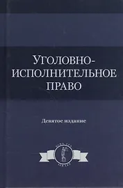 Уголовно-исполнительное право. Учебное пособие