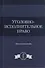 Уголовно-исполнительное право. Учебное пособие - 0