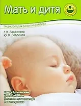 Мать и дитя: Энциклопедия развития ребенка