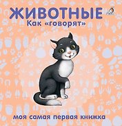 Животные. Как "говорят"