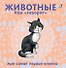 Животные. Как "говорят" - 0