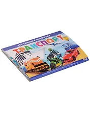 Транспорт (картон) (папка)