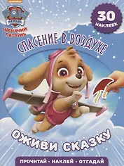 Спасение в воздухе. Щенячий патруль. Оживи сказку!