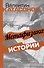 Метафизика истории - 0