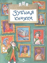 Зубная книжка
