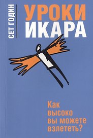 Уроки Икара